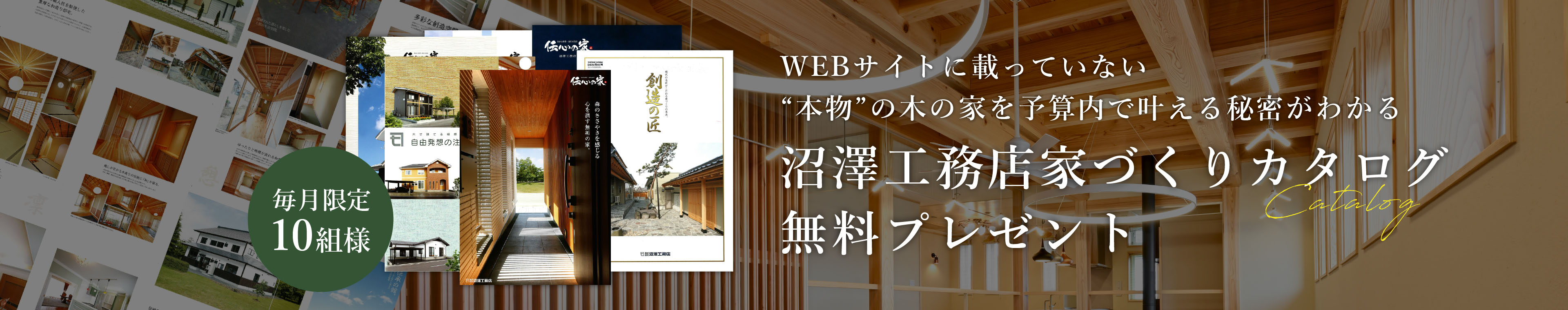 沼澤工務店家づくりカタログプレゼント