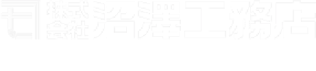 株式会社 沼澤工務店