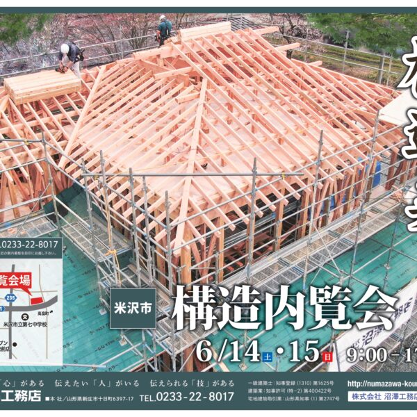 【構造内覧会 in 米沢市】6/14（土）・15（日）開催！