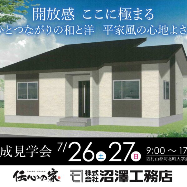 【完成見学会：河北町】　7/26（土）･27（日）開催