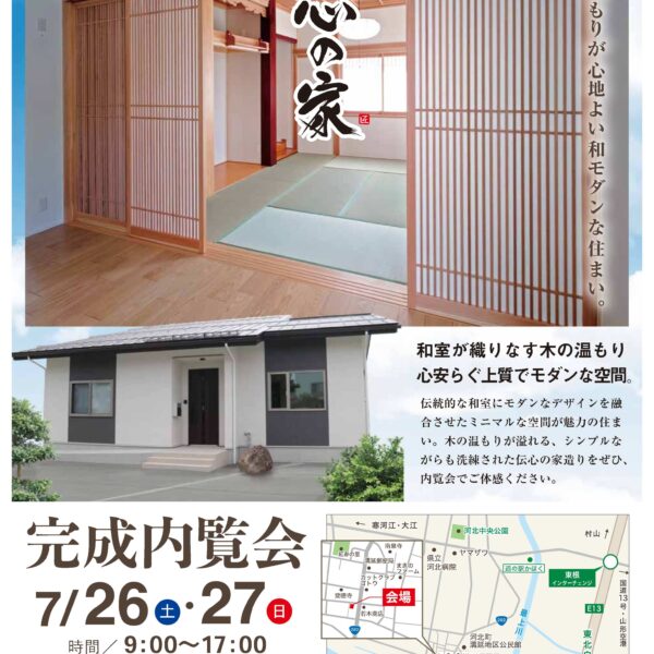 【完成見学会：河北町】　7/26（土）･27（日）開催