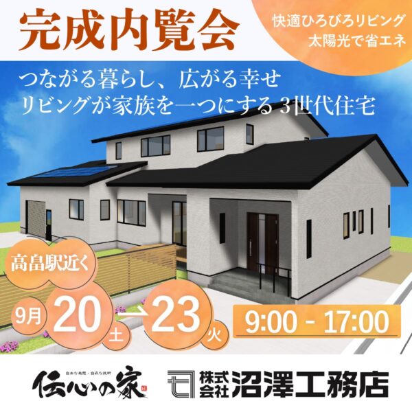 完成内覧会：高畠町　9/20（土）･21（日）・22（月）・23（火）開催
