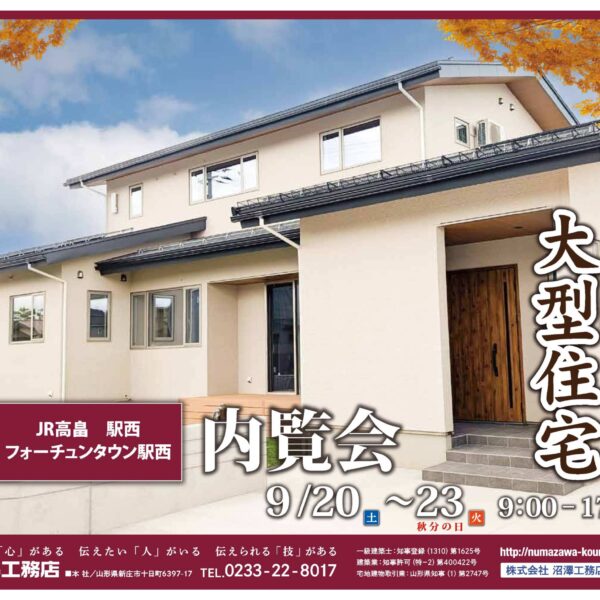 完成内覧会：高畠町　9/20（土）･21（日）・22（月）・23（火）開催