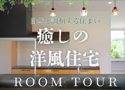 ヌマコーチャンネル更新のお知らせ(YouTube)【洋風住宅 ルームツアー】自然と調和する癒しの住まい