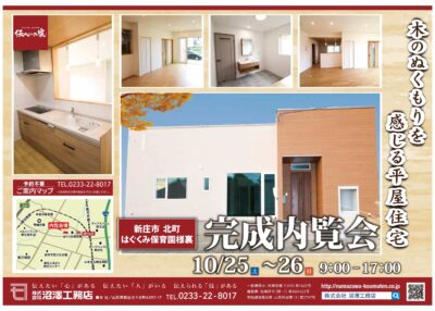 完成内覧会：新庄市　10/25（土）･26（日）開催
