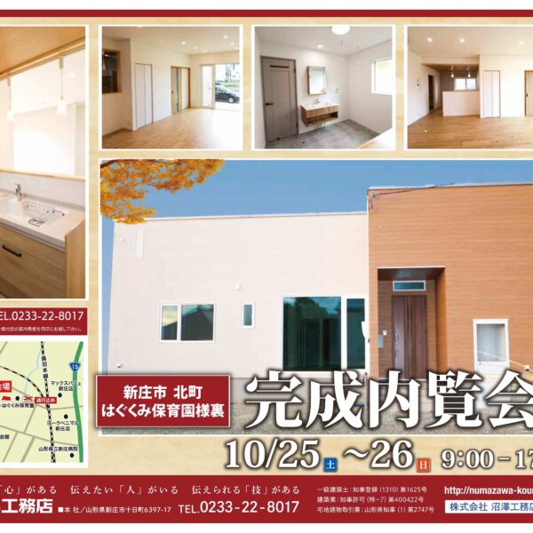 【完成内覧会:新庄市】 10/25(土)・10/26(日)「木のぬくもりを感じる平屋住宅」