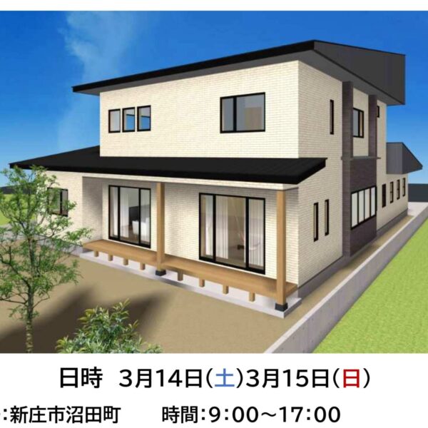 🏠 完成内覧会：新庄市沼田町　3月14日(土)・15日(日)