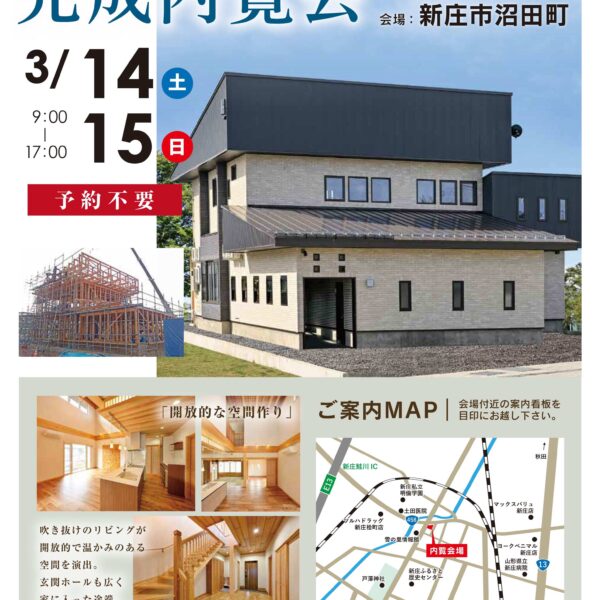 🏠 完成内覧会：新庄市沼田町　3月14日(土)・15日(日)