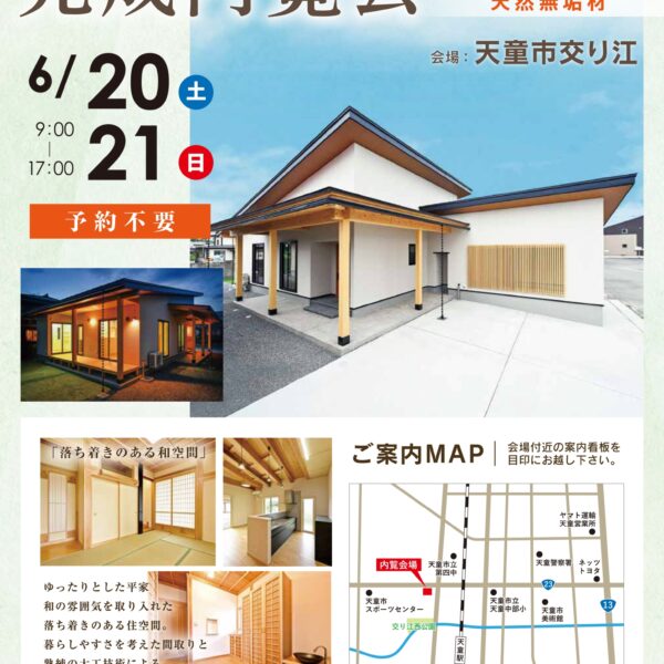 🏠 完成内覧会：天童市交り江　6月20日(土)・21日(日)
