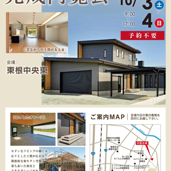 🏠 完成内覧会：東根市中央東　10月3日(土)・4日(日)